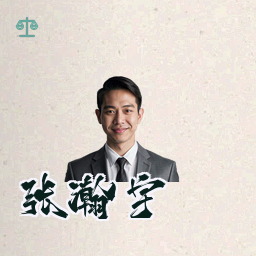 张瀚宇