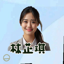 林芷琪