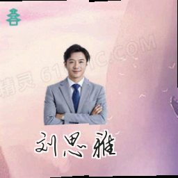 刘思雅